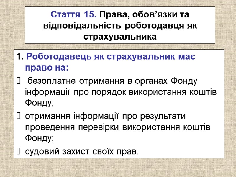 Стаття 15. Права, обов’язки та відповідальність роботодавця як страхувальника 1. Роботодавець як страхувальник має